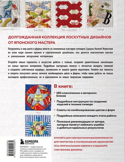 Фотография книги "Судзуко Косеки: Магия пэчворка Судзуко Косеки. 180 блоков от японского мастера"