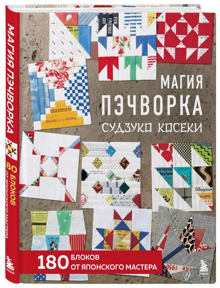 Фотография книги "Судзуко Косеки: Магия пэчворка Судзуко Косеки. 180 блоков от японского мастера"