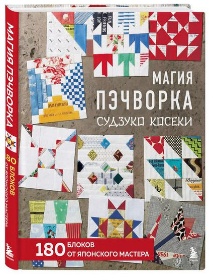 Фотография книги "Судзуко Косеки: Магия пэчворка Судзуко Косеки. 180 блоков от японского мастера"