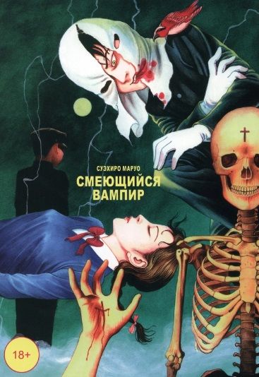 Обложка книги "Суэхиро Маруо: Смеющийся вампир. Том 1"