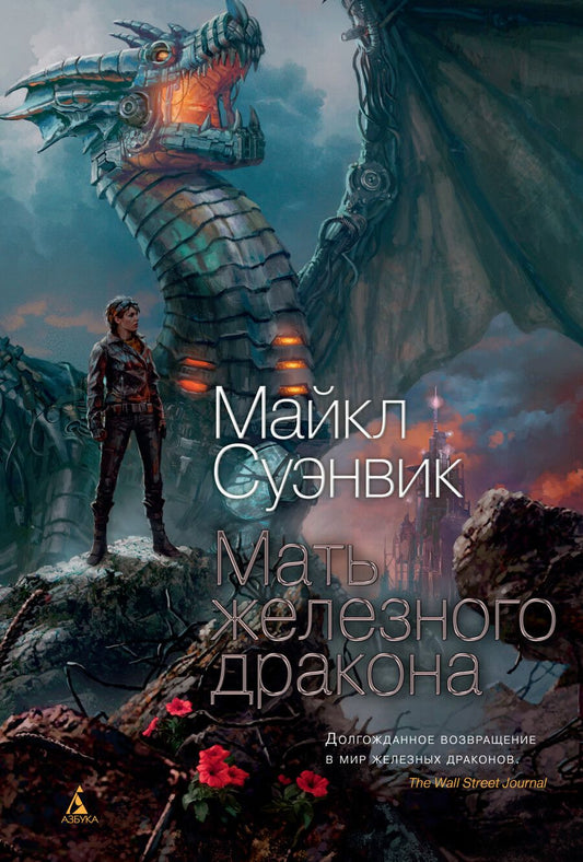 Обложка книги "Суэнвик: Мать железного дракона"