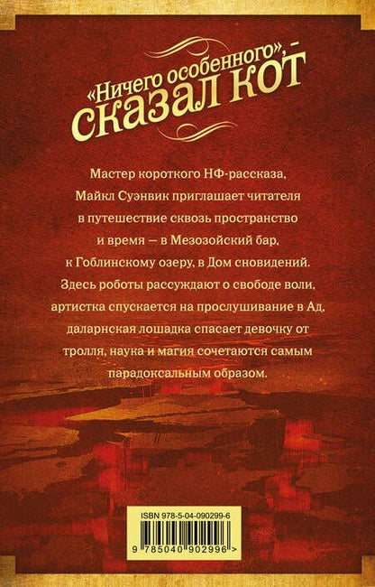 Фотография книги "Суэнвик: "Ничего особенного", - сказал кот"