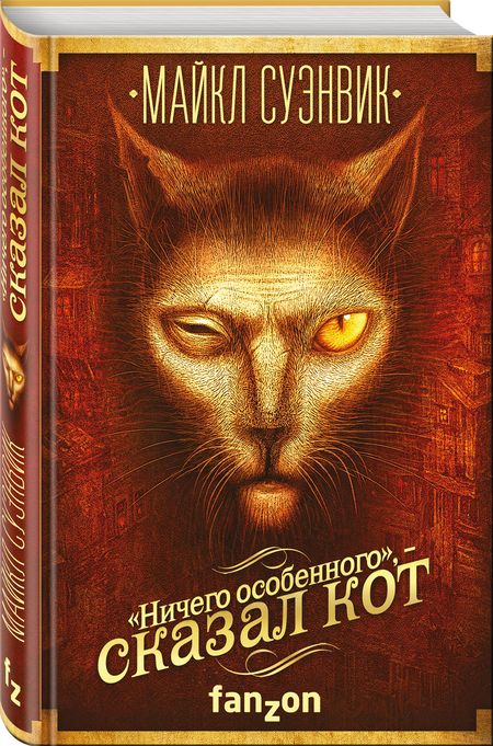 Фотография книги "Суэнвик: "Ничего особенного", - сказал кот"