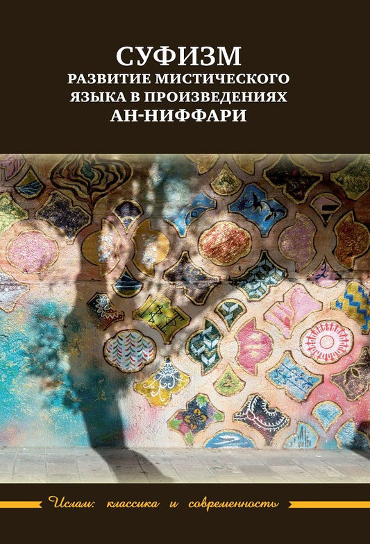 Обложка книги "Суфизм: развитие мистического языка в произведениях ан-Ниффари. Книга предстояний. Книга (духовных) обращений. Относительно Его чудной речи о любви"
