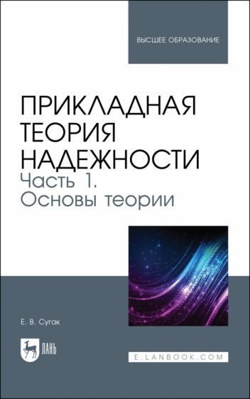 Обложка книги "Сугак: Прикладная теория надежности. Часть 1. Основы теории. Учебник"
