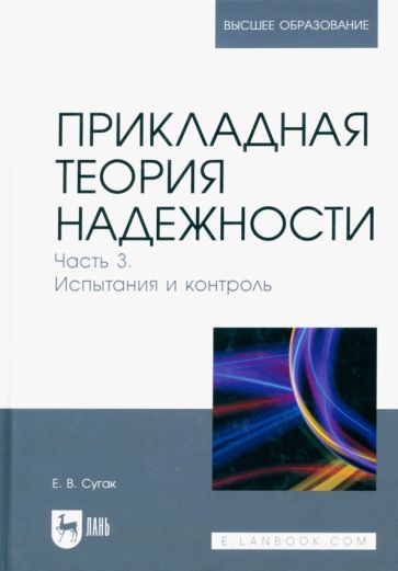 Обложка книги "Сугак: Прикладная теория надежности. Часть 3. Испытание и контроль. Учебник для вузов"