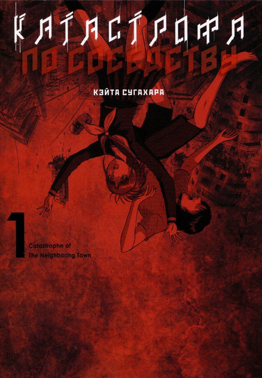 Обложка книги "Сугахара Кэйта: Катастрофа по соседству. Том 1"