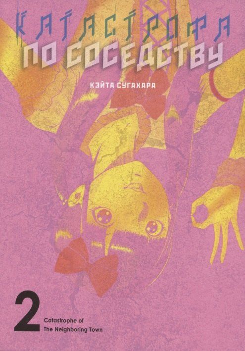Обложка книги "Сугахара Кэйта: Катастрофа по соседству. Том 2. Манга"