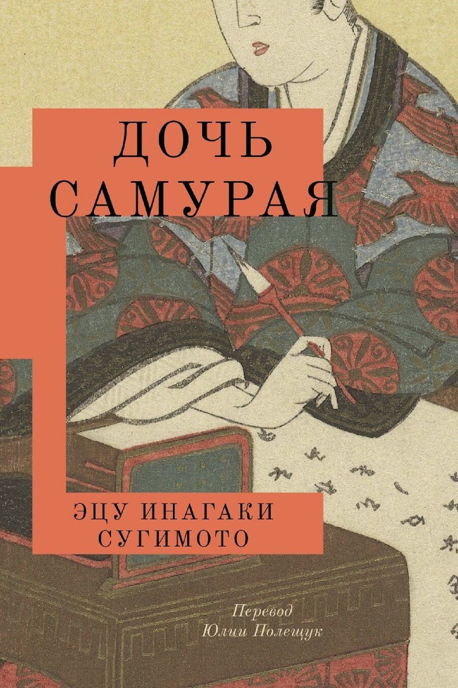 Обложка книги "Сугомито Инагаки: Дочь самурая"