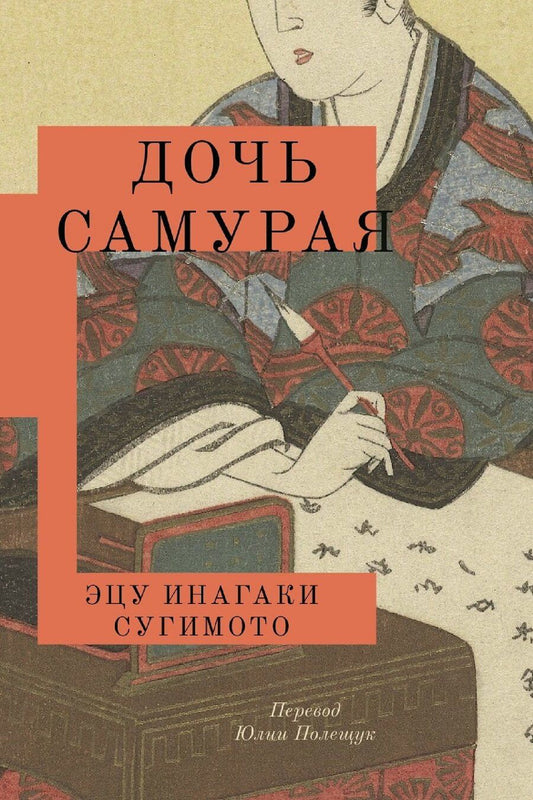 Обложка книги "Сугомито Инагаки: Дочь самурая"