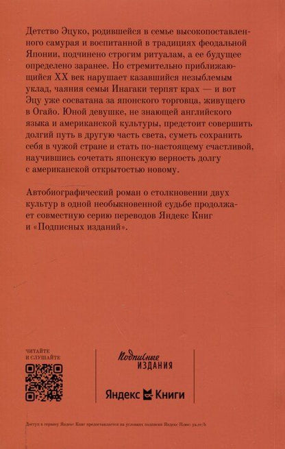 Фотография книги "Сугомито Инагаки: Дочь самурая"