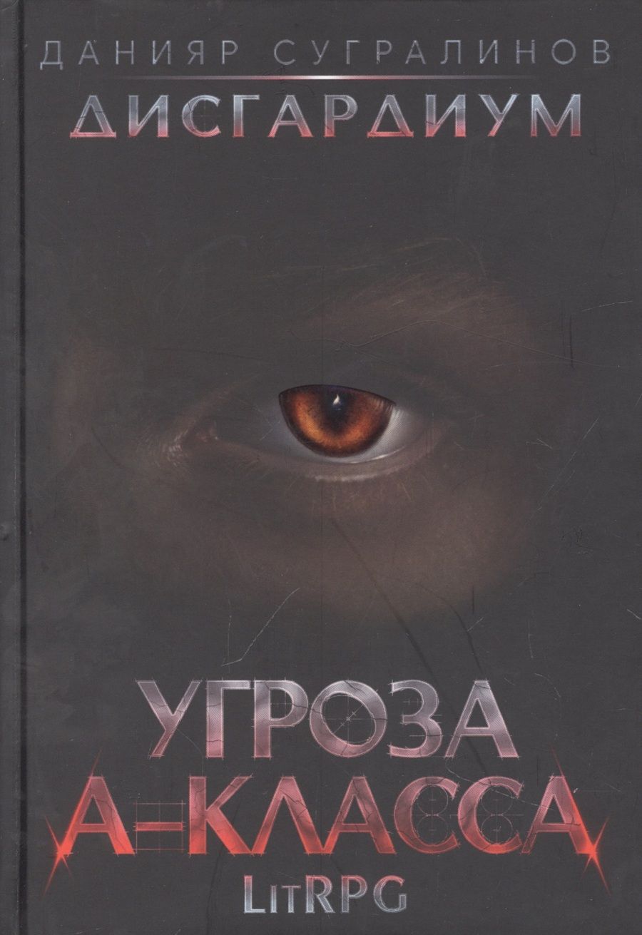 Обложка книги "Сугралинов: Дисгардиум 1. Угроза A-класса"
