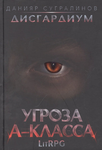 Обложка книги "Сугралинов: Дисгардиум 1. Угроза A-класса"