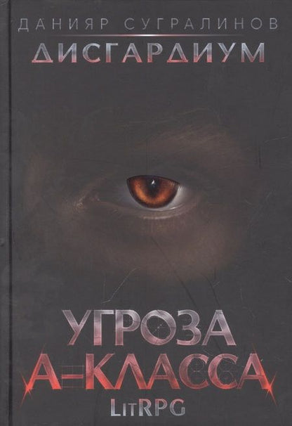 Фотография книги "Сугралинов: Дисгардиум 1. Угроза A-класса"