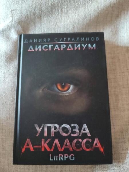 Фотография книги "Сугралинов: Дисгардиум 1. Угроза A-класса"