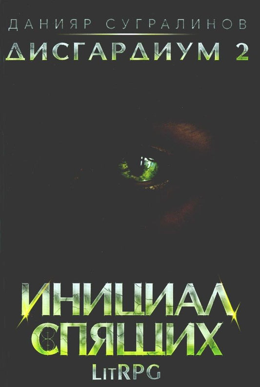 Обложка книги "Сугралинов: Дисгардиум 2. Инициал Спящих"