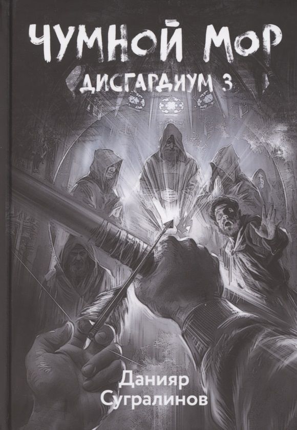 Обложка книги "Сугралинов: Дисгардиум 3. Чумной мор"