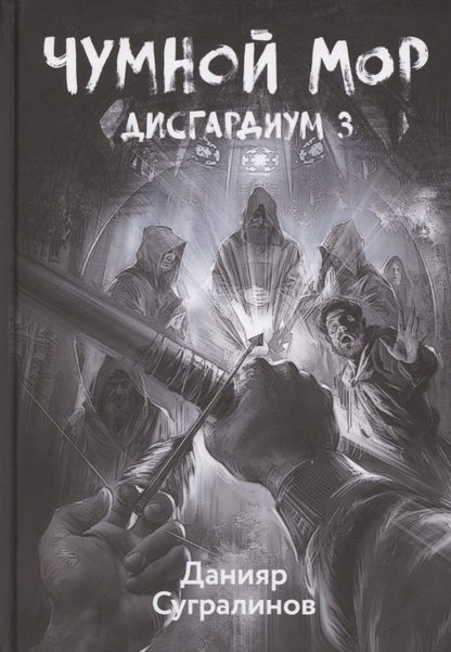 Обложка книги "Сугралинов: Дисгардиум 3. Чумной мор"