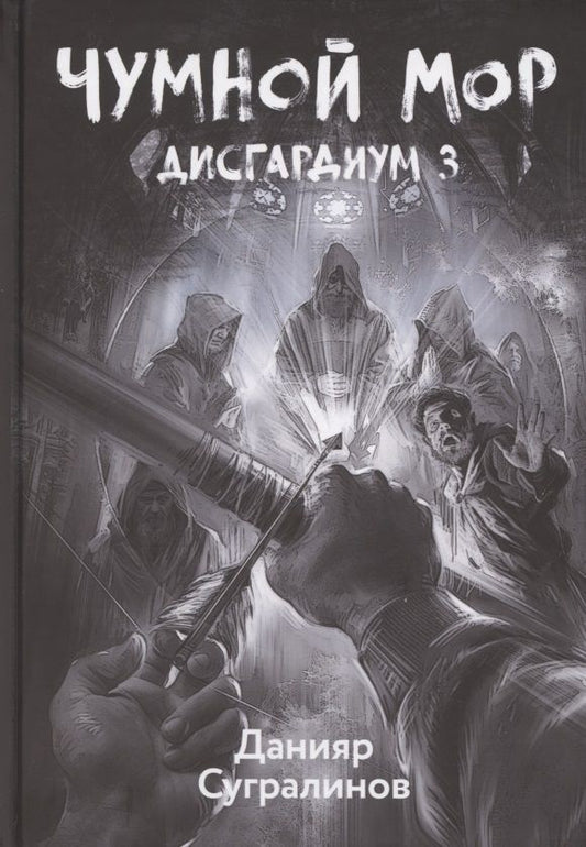 Обложка книги "Сугралинов: Дисгардиум 3. Чумной мор"