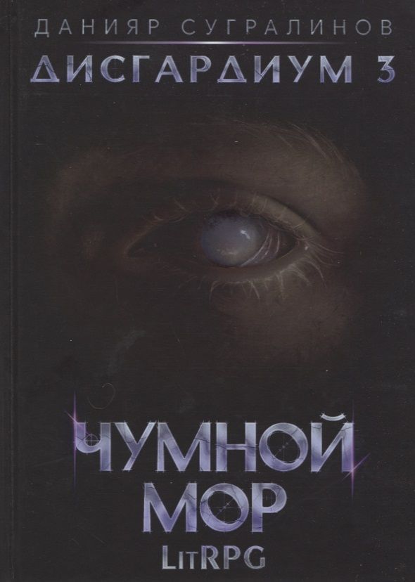 Обложка книги "Сугралинов: Дисгардиум 3. Чумной мор"