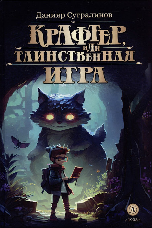 Обложка книги "Сугралинов: Крафтер, или Таинственная игра"