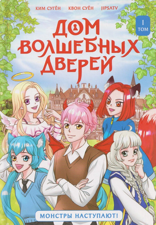 Обложка книги "Сугён, Суён: Дом волшебных дверей. Монстры наступают!"