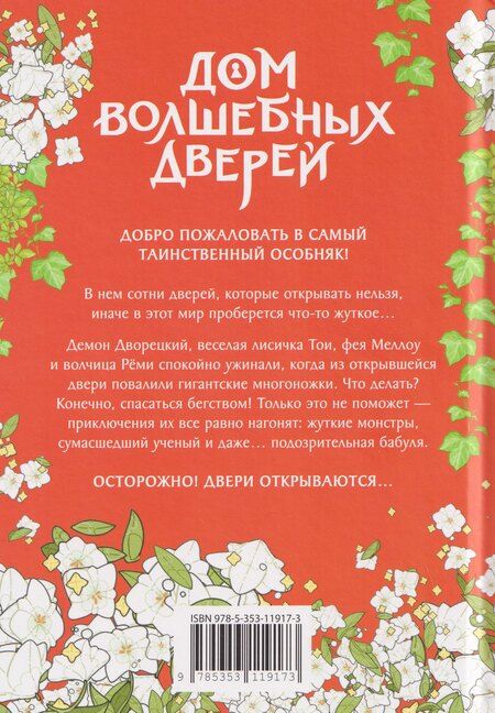 Фотография книги "Сугён, Суён: Дом волшебных дверей. Монстры наступают!"