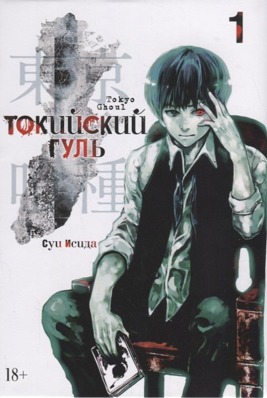 Обложка книги "Суи Исида: Токийский гуль. Книга 1"
