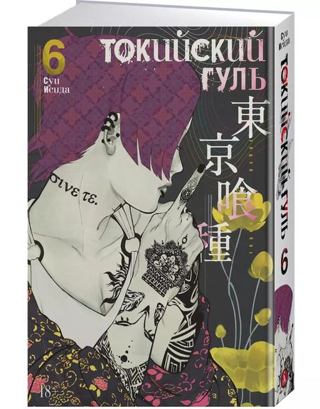 Фотография книги "Суи Исида: Токийский гуль. Книга 6"