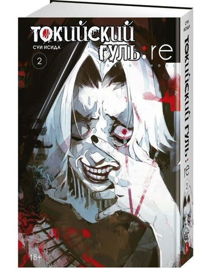 Фотография книги "Суи Исида: Токийский гуль:re. 2. Книги 3-4"