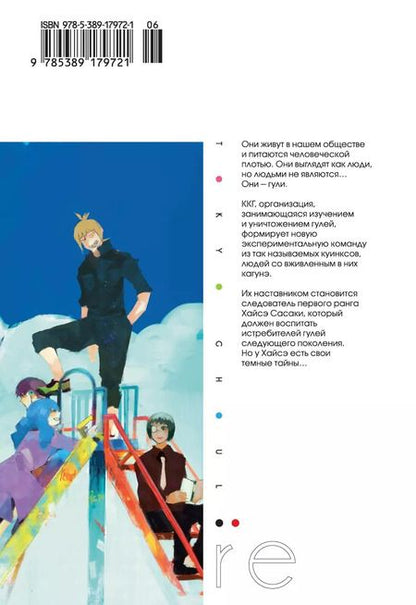 Фотография книги "Суи Исида: Токийский гуль: re. Книга 1"