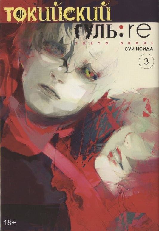 Обложка книги "Суи Исида: Токийский гуль:re. Книга 3"