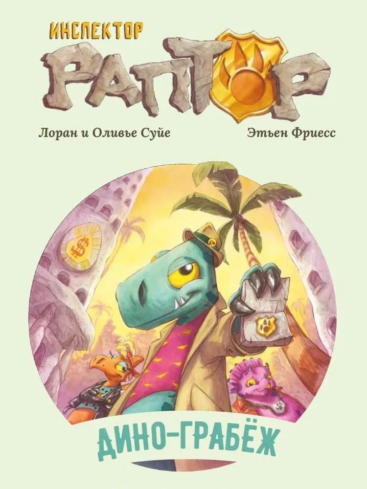 Обложка книги "Суйе, Суйе: Инспектор Раптор 1: Дино-грабеж"