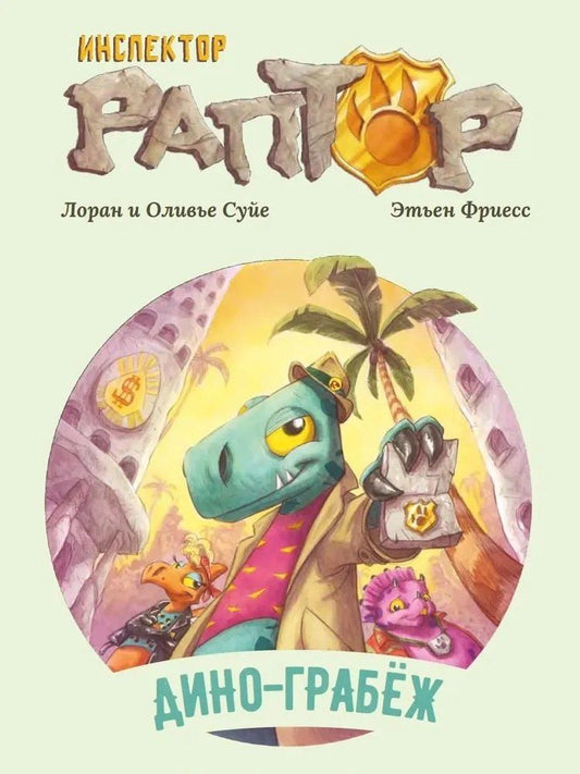 Обложка книги "Суйе, Суйе: Инспектор Раптор 1: Дино-грабеж"