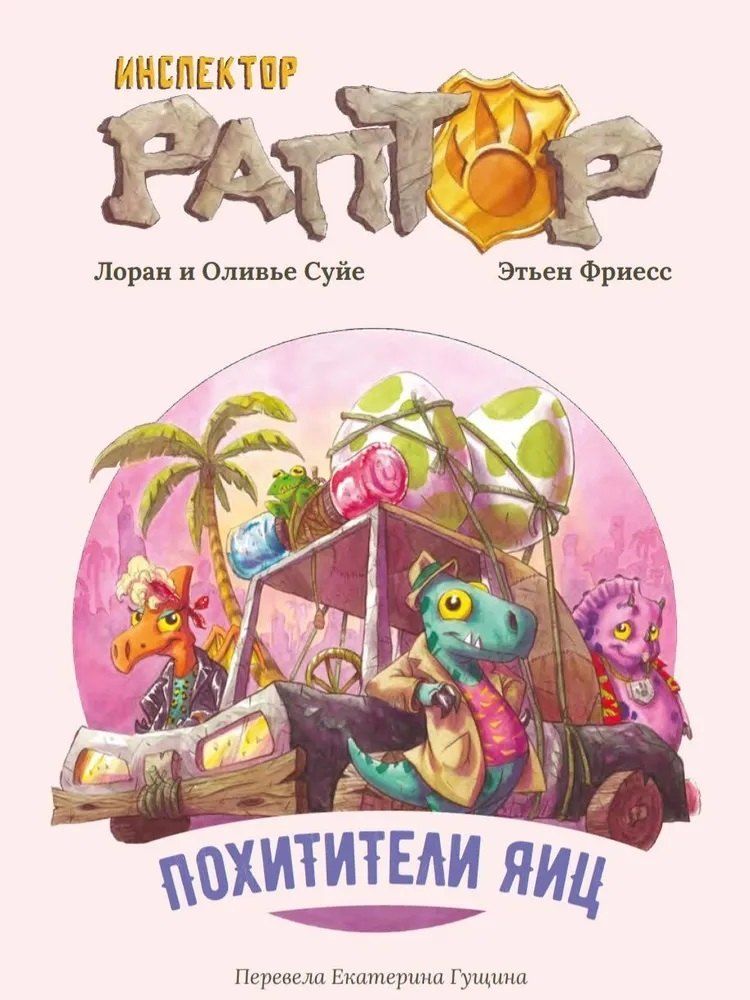 Обложка книги "Суйе, Суйе: Инспектор Раптор 2: Похитители яиц"