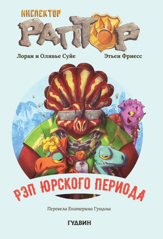 Обложка книги "Суйе, Суйе: Инспектор Раптор 3: Рэп Юрского периода"