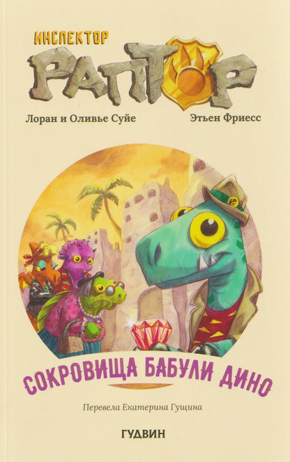 Обложка книги "Суйе, Суйе: Инспектор Раптор 4: сокровища бабули Дино"