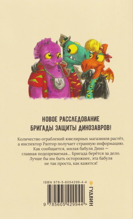 Фотография книги "Суйе, Суйе: Инспектор Раптор 4: сокровища бабули Дино"