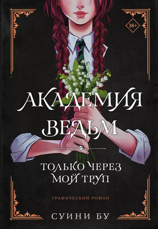 Обложка книги "Суини Бу: Академия ведьм. Только через мой труп"