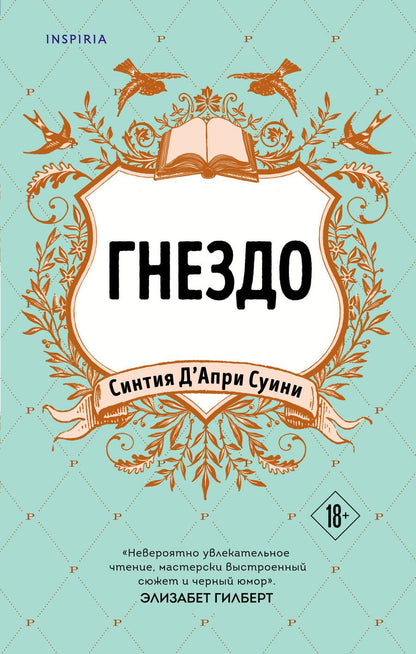 Обложка книги "Суини Д`Апри: Гнездо"