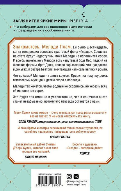 Фотография книги "Суини Д`Апри: Гнездо"