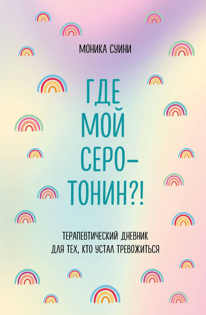 Обложка книги "Суини: Где мой серотонин?! Терапевтический дневник для тех, кто устал тревожиться"