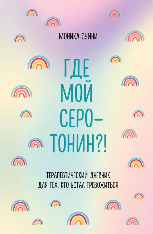 Обложка книги "Суини: Где мой серотонин?! Терапевтический дневник для тех, кто устал тревожиться"