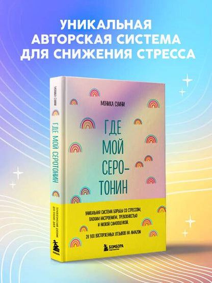 Фотография книги "Суини: Где мой серотонин?! Терапевтический дневник для тех, кто устал тревожиться"
