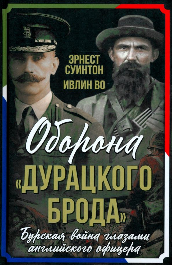 Обложка книги "Суинтон, Во: Оборона "Дурацкого брода". Бурская война глазами английского офицера"