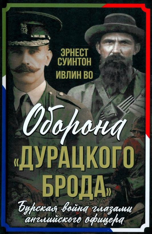 Обложка книги "Суинтон, Во: Оборона "Дурацкого брода". Бурская война глазами английского офицера"