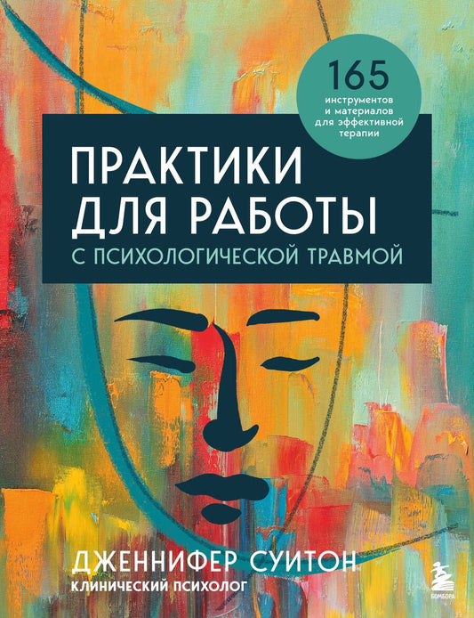Обложка книги "Суитон: Практики для работы с психологической травмой. 165 инструментов и материалов для эффективной терапии"