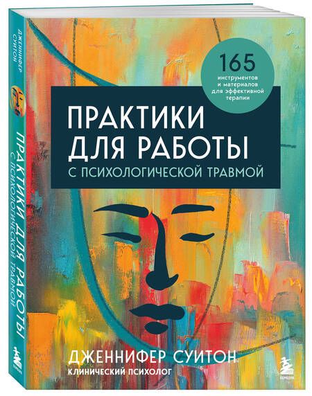 Фотография книги "Суитон: Практики для работы с психологической травмой. 165 инструментов и материалов для эффективной терапии"