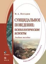 Обложка книги "Суицидальное поведение: Психологические аспекты: Учебное пособие"