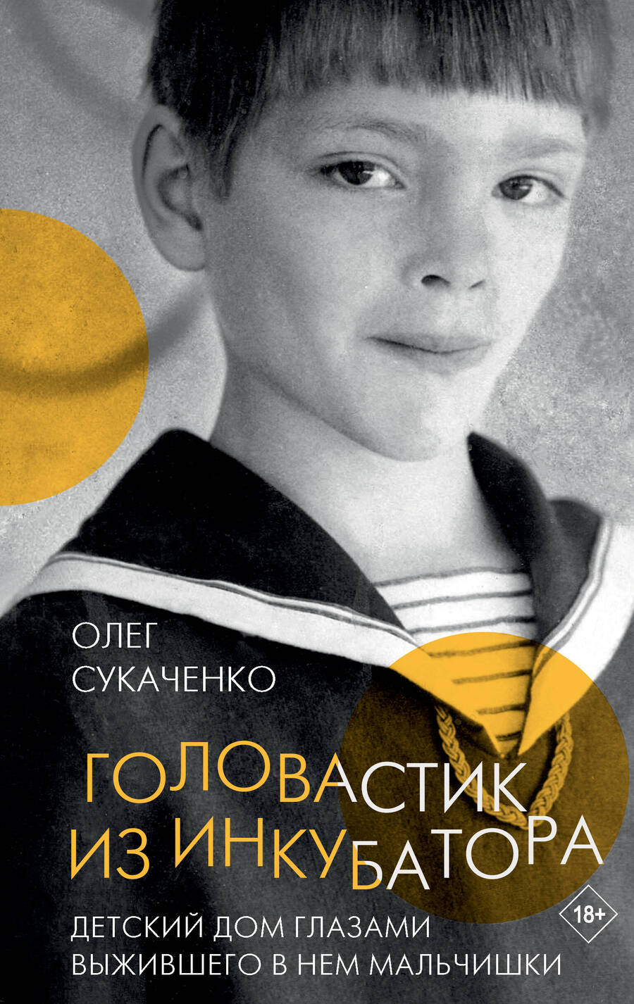 Обложка книги "Сукаченко: Головастик из инкубатора"